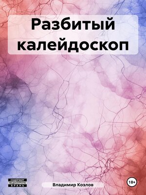 cover image of Разбитый калейдоскоп